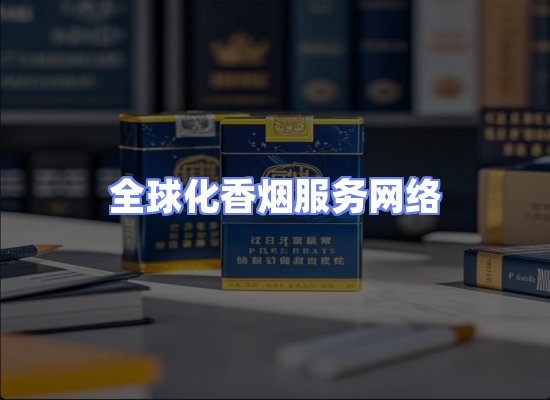 全球香烟贸易物流